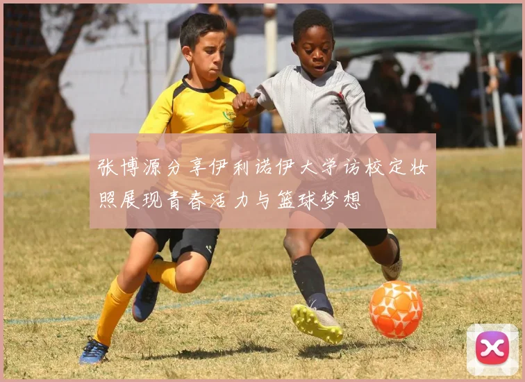 张博源分享伊利诺伊大学访校定妆照展现青春活力与篮球梦想