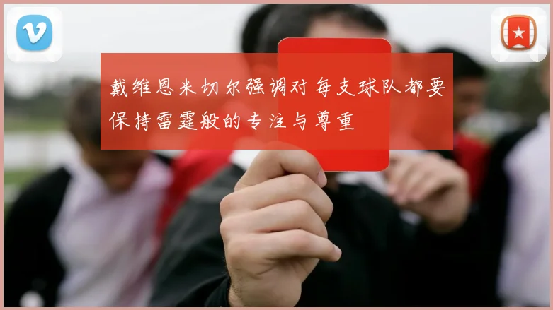 戴维恩米切尔强调对每支球队都要保持雷霆般的专注与尊重