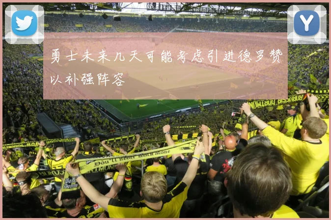 勇士未来几天可能考虑引进德罗赞以补强阵容