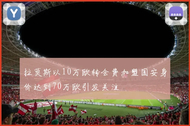 拉莫斯以10万欧转会费加盟国安身价达到70万欧引发关注