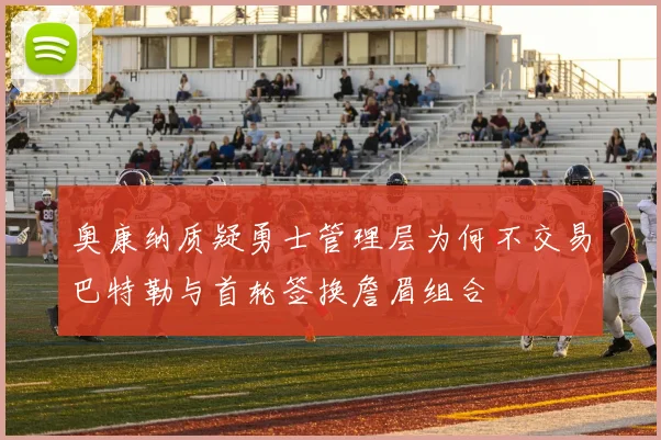 奥康纳质疑勇士管理层为何不交易巴特勒与首轮签换詹眉组合