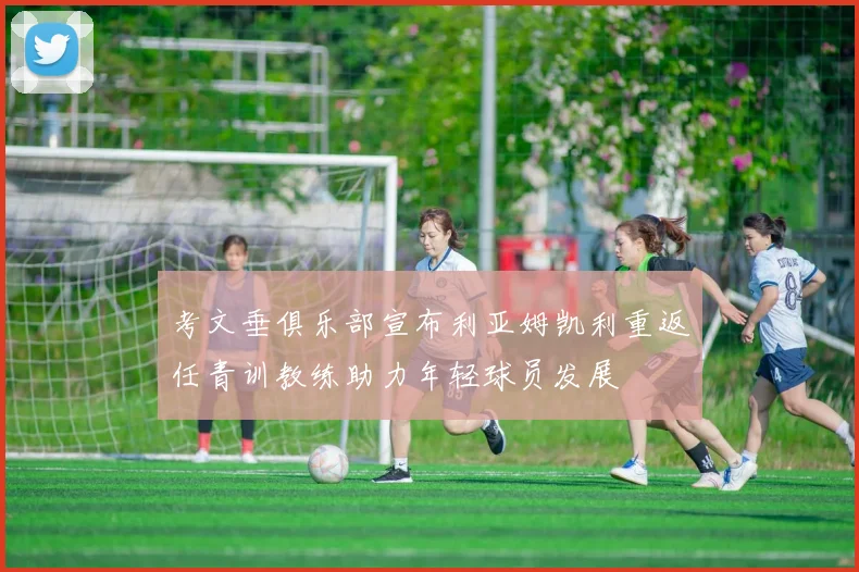 考文垂俱乐部宣布利亚姆凯利重返任青训教练助力年轻球员发展