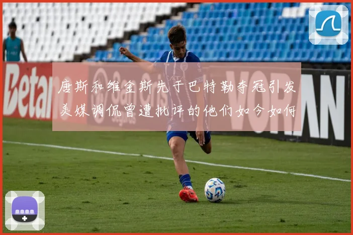 唐斯和维金斯先于巴特勒夺冠引发美媒调侃曾遭批评的他们如今如何反击